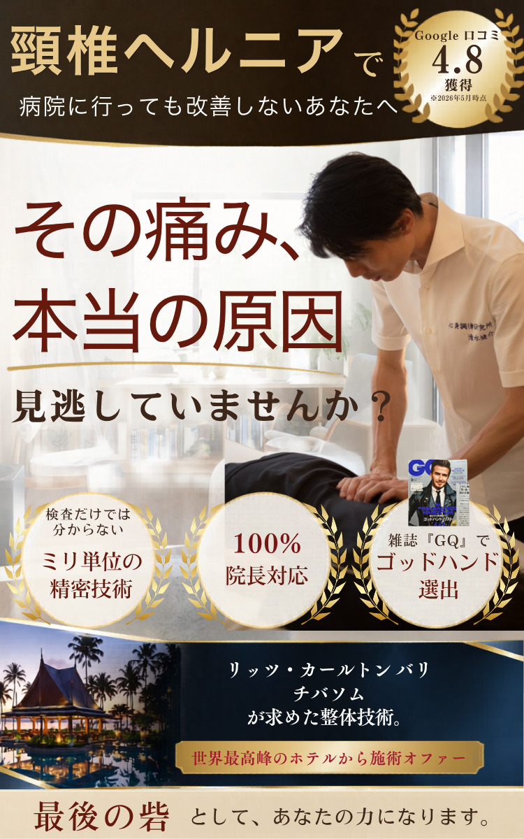 頸椎ヘルニア　整体