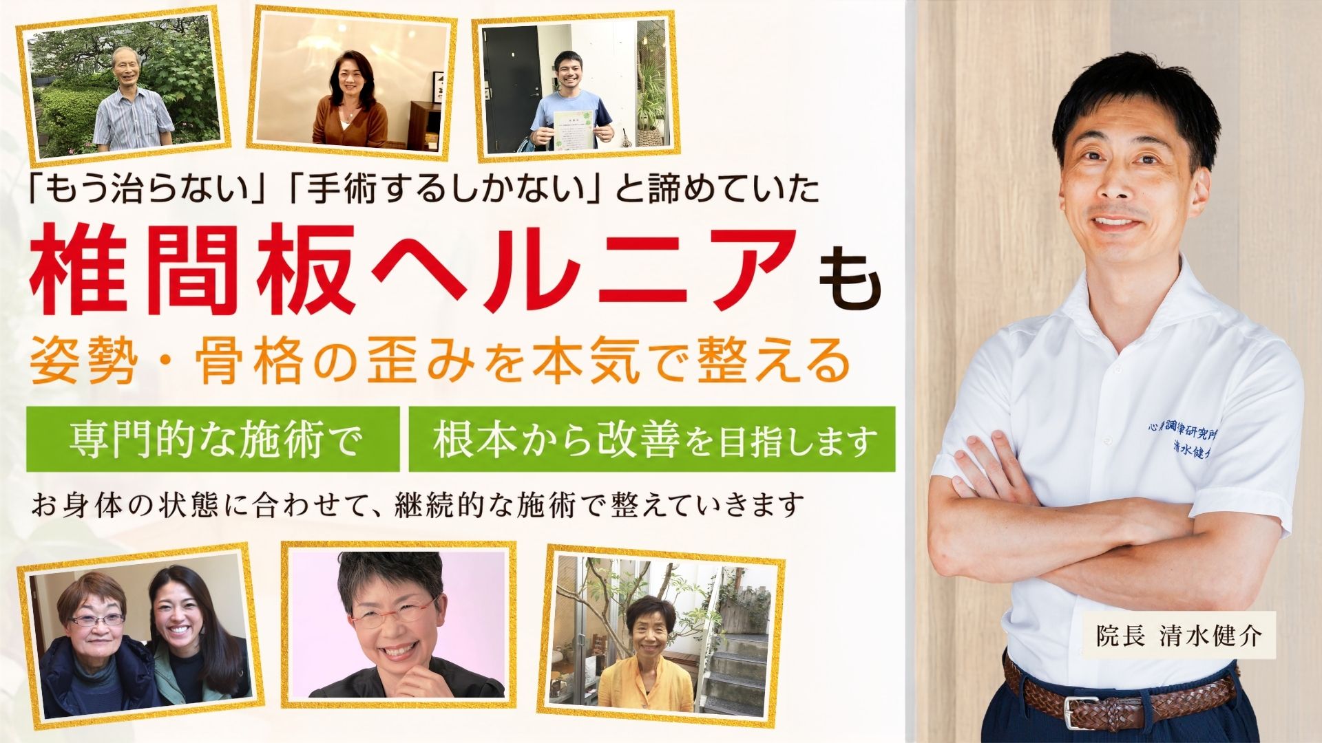 「もう治らない」「手術するしかない」と諦めていた椎間板ヘルニアを当院独自の内臓整体により１度の施術で効果を実感できます