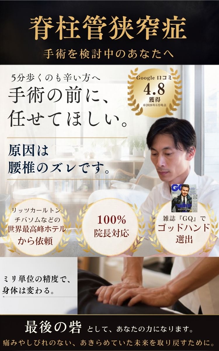 脊柱管狭窄症 整体