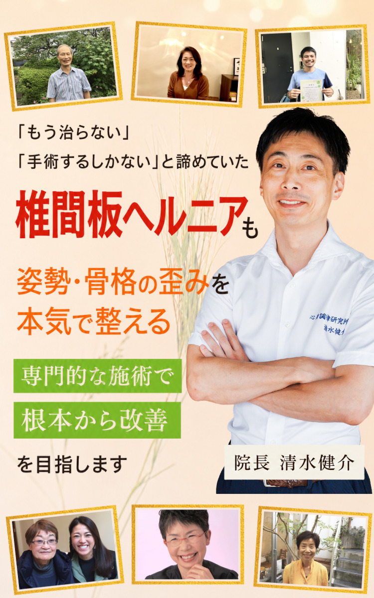 「もう治らない」「手術するしかない」と諦めていた椎間板ヘルニアを当院独自の内臓整体により１度の施術で効果を実感できます