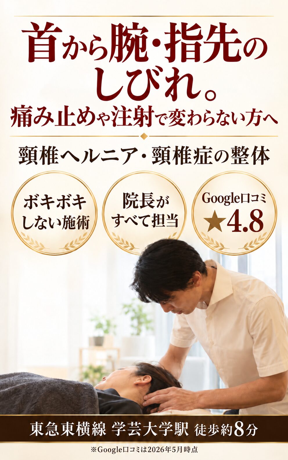 頸椎ヘルニア　整体