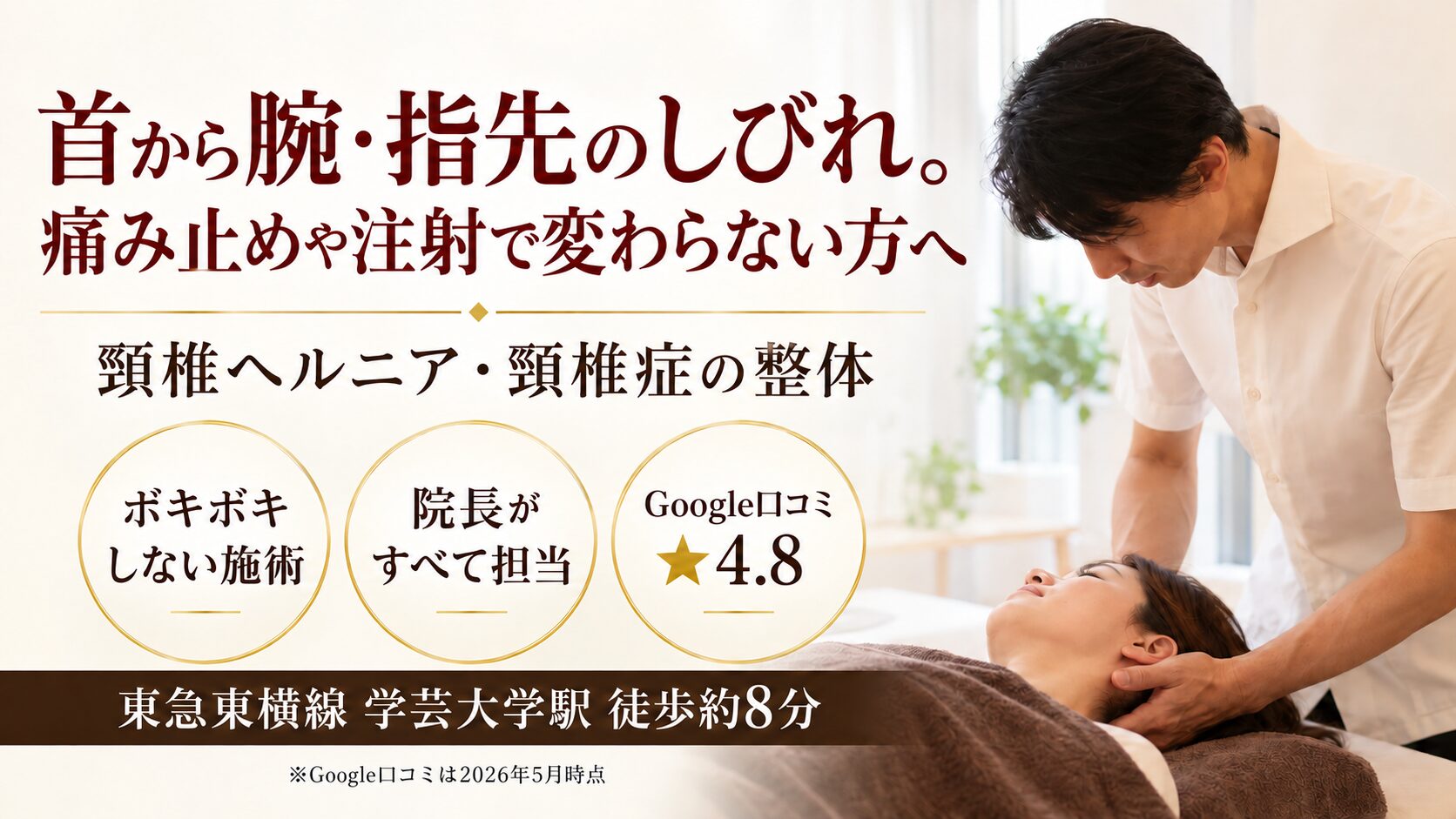 頸椎ヘルニア　整体